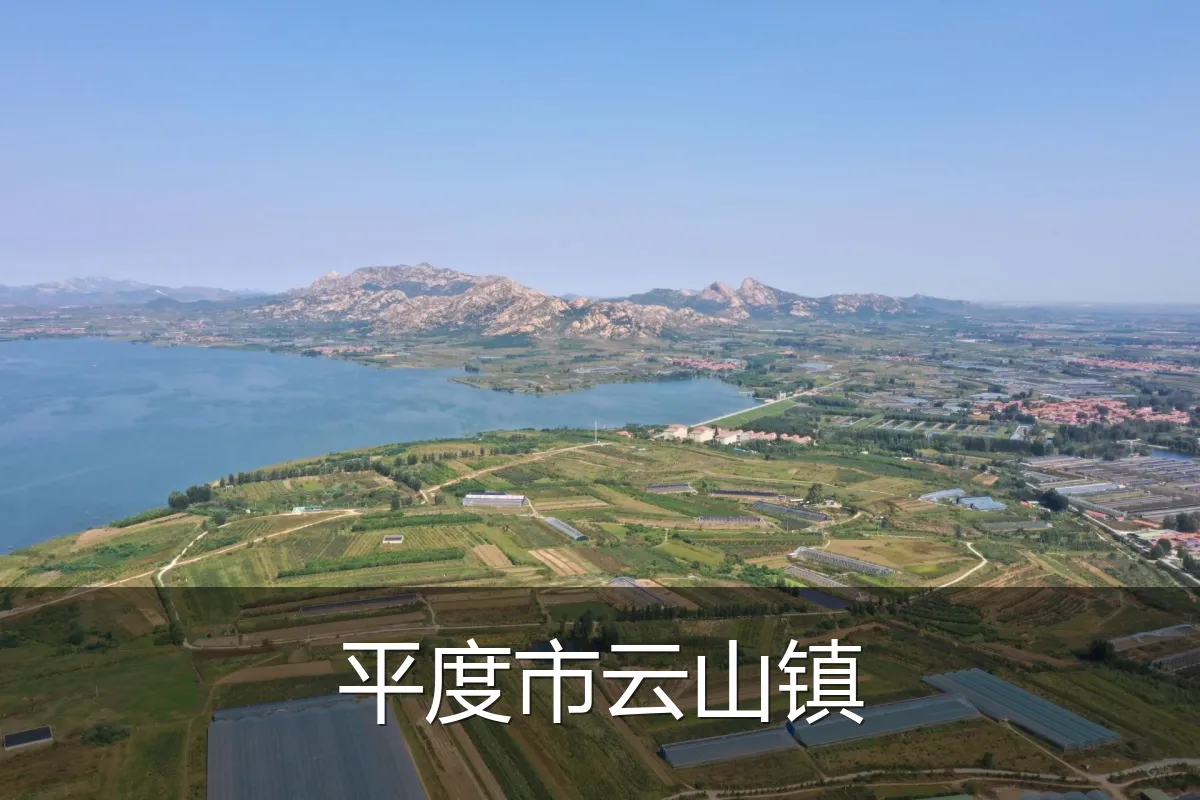 平度市云山镇