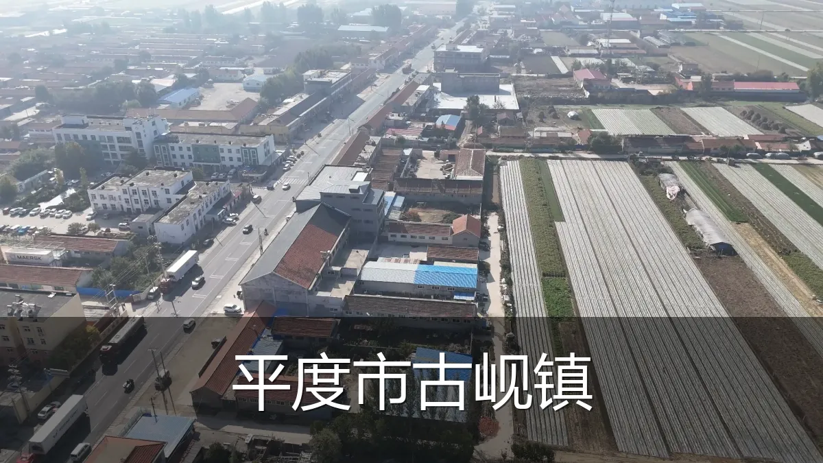平度市古岘镇