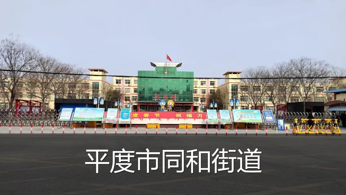 平度市同和街道