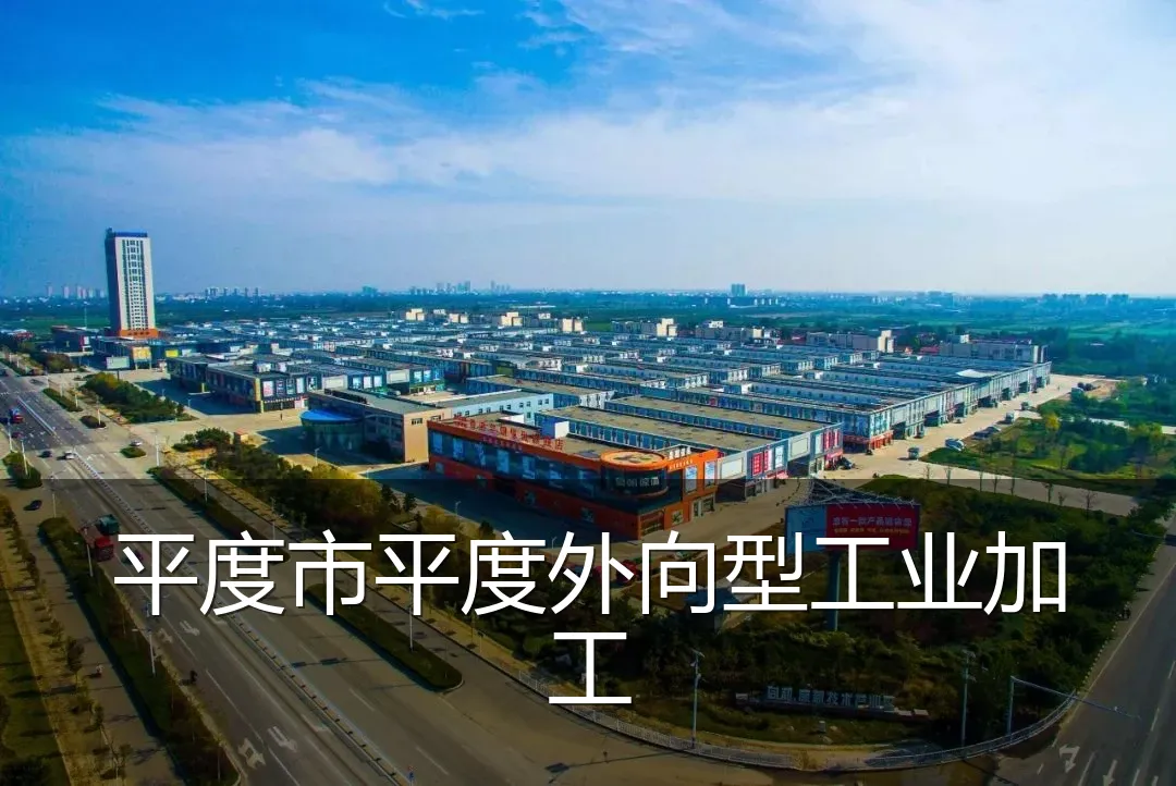 平度市平度外向型工业加工